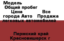  › Модель ­ Volkswagen Passat › Общий пробег ­ 222 000 › Цена ­ 99 999 - Все города Авто » Продажа легковых автомобилей   . Пермский край,Красновишерск г.